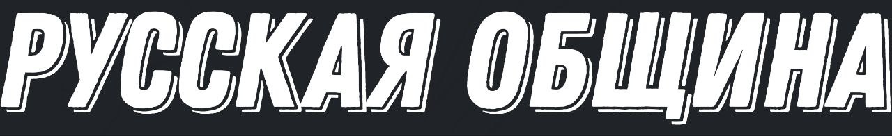 Русская община - Русское братство в России